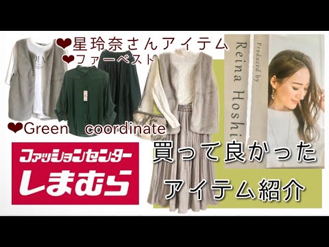 【しまむら購入品紹介】買って良かったしまパトアイテム‼️星玲奈ファーベスト.てらさんBAG terawearemu.ボリュームスリーブシャツ.❤️シャカシャカスカート‼️