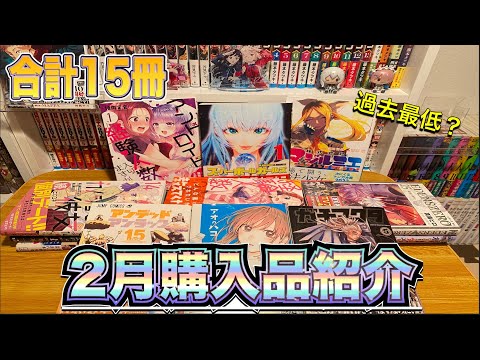 【漫画紹介】2月に購入した15冊の漫画購入品紹介！！