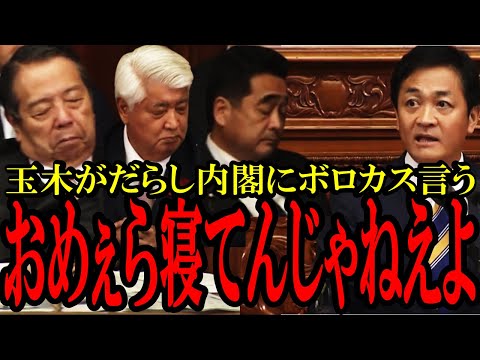 【大臣寝すぎ...】玉木代表が「だらし内閣」にボロカスに批判！本会議中に寝るかニヤニヤしてる大臣たちがヤバイ...【国会】【石破内閣】