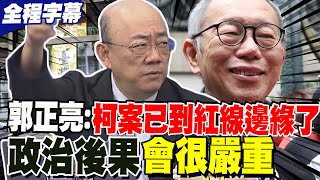 【全程字幕】北檢再度被打臉! 郭正亮大膽預告"北檢會非常難看" 柯文哲案已到紅線邊緣了 政治後果很嚴重