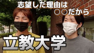 【必見】立教を志望した理由は〇〇だから🔥立教生にインタビュー！【MARCH】【キャンパス調査】【大学受験】【学生インタビュー】【レジェーレ】