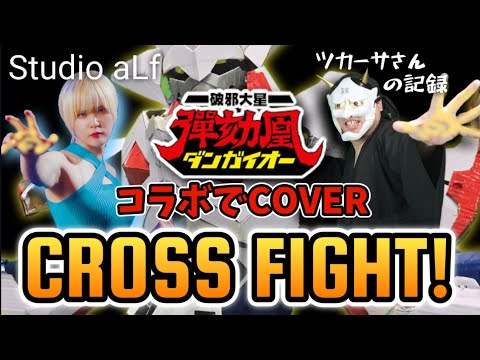 【Cover】コラボ企画！破邪大星ダンガイオー OP  CROSS FIGHT! コラボでCover with Studio aLf 【Collaboration with studio aLf 】