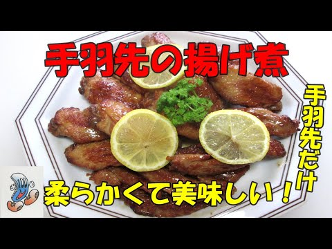 柔らかくて美味しい！鶏手羽先の揚げ煮！！！