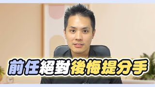 讓前任後悔並且想復合的關鍵策略是什麼？ – 失戀診療室LoveDoc