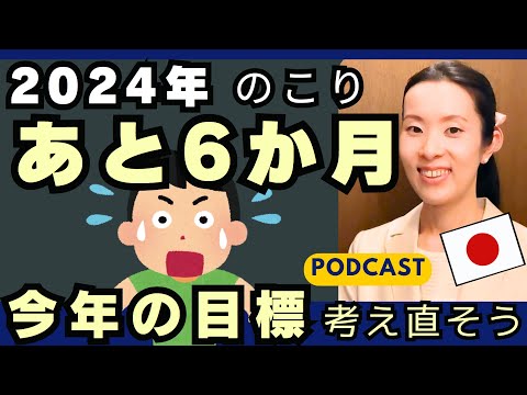 【Japanese Podcast】Japanese listening｜まだ間に合う！今年の目標を立て直そう｜#japanesepodcast