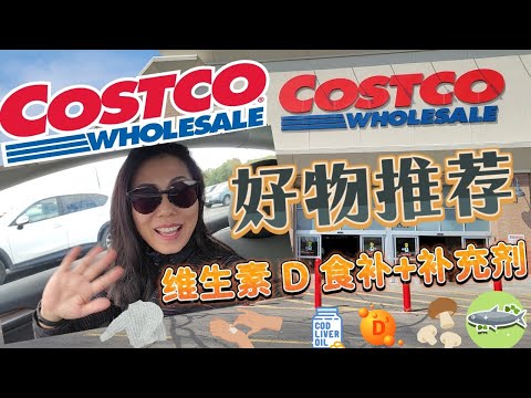 【Costco 10月2】维生素D的食补和补充剂+10月应季好物：好吃的好产品 天冷你都需要！