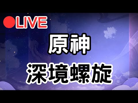 【原神4.4】挑戰深淵!!  #0216