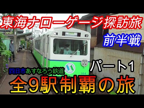 【地方鉄道シリーズ】東海ナローゲージ鉄道探訪記(前半)四日市あすなろう鉄道の全9駅制覇を目指してみた　パート1(鉄道旅行)