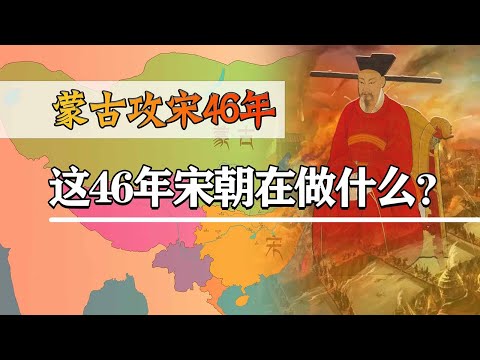 金朝灭亡后，蒙古攻宋46年，这四十六年中南宋朝廷在干什么？