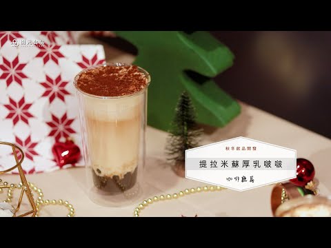 秋冬飲品開發-咖啡廳篇EP2. 提拉米蘇厚乳啵啵