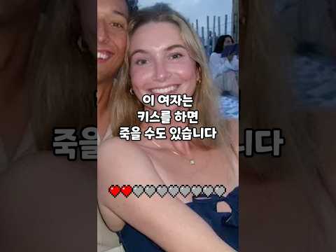 키스를 하면 죽을 수도 있는 여자