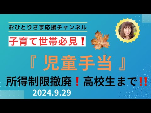 #児童手当の大幅拡充❗️ 2024年９月29日#おひとりさま応援チャンネル #おひとりさま #子育て世帯