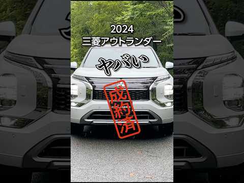 【ヤバい】マイチェンしたアウトランダーがスゴイ! 思わず買っちゃった! #shorts #automobile #car