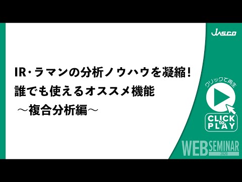 IR・ラマンの分析ノウハウを凝縮！ 誰でも使えるオススメ機能 ～複合分析編～