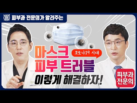 마스크피부트러블 I 마스크 착용으로 인한 피부 트러블 이렇게 해결하자!