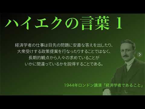 【ハイエクの言葉】1 〜経済学者の仕事