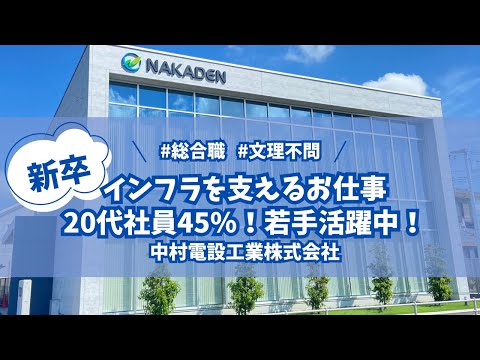 【新卒/求人募集/幸手市】総合職★文理不問・若手社員活躍中！【中村電設工業/NAKADEN】