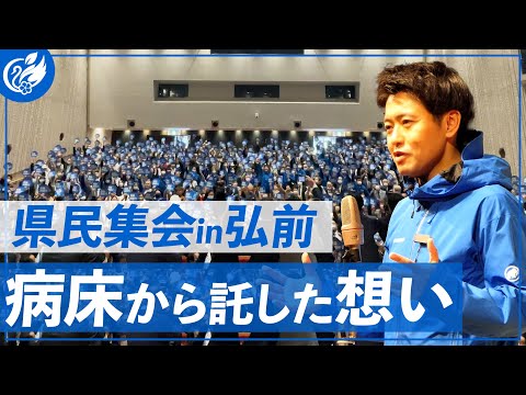 地域の壁を乗り越える！新しい青森を県民の皆様と一緒に。青森県知事選挙