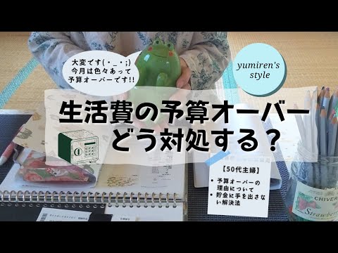 【50代主婦】予算オーバーした時の我が家の対処法！【＃48】