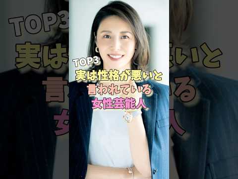 実は性格が悪いと言われている女性芸能人TOP3 #あのちゃん #米倉涼子 #松嶋菜々子