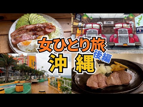 【沖縄ひとり旅Vlog2日目】アラフォー女のひとり旅／車なしでどこまでできる？／ビーチ・アメリカンビレッジ／Okinawa Trip