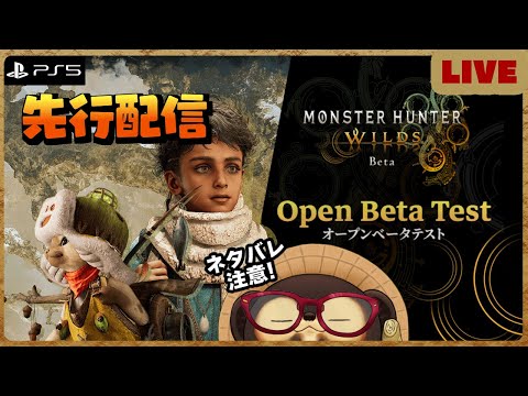 【PS5】モンハンワイルズ オープンβテスト 実況配信！【MONSTER HUNTER WILDS open-β】第２回