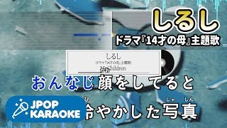 [歌詞・音程バーカラオケ/練習用] Mr.Children - しるし(ドラマ『14才の母』主題歌) 【原曲キー】 ♪ J-POP Karaoke