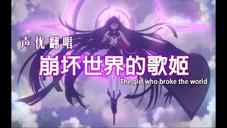 Raiden Shogun Baal's CN VA 菊花花 whistling《Honkai World Diva》Honkai GENSHIN Chinese voice actors 原神