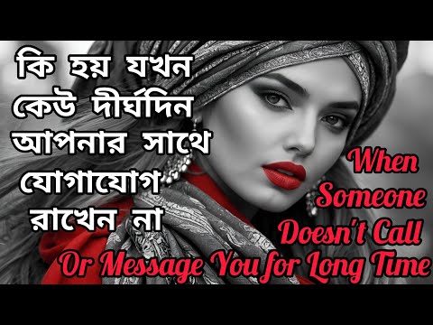 যখন অনেকদিন আপনার সাথে কেউ কথা বলেন না। When Someone Doesnot Call or Message You। Love। No Contact