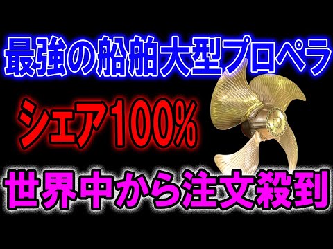 「最強の船舶大型プロペラシェア100%「世界中から注文殺到