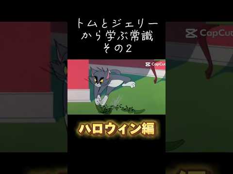 トムとジェリーから学ぶ常識その2【ハロウィン編】#トムとジェリー #meme常識 #shorts