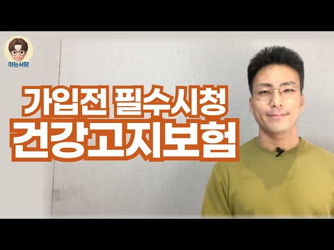 건강고지 보험, 어린이 보험, 청년 보험, 성인 보험은 이제 다시 설계해야 합니다(+유병자 보험)