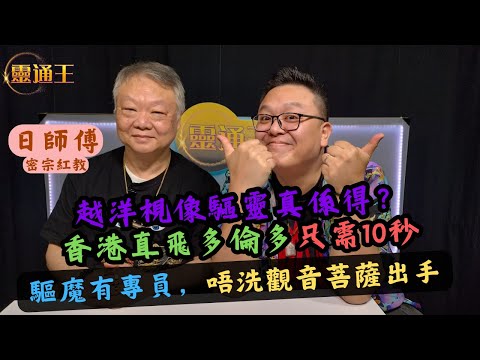 (字幕) 「咒」有如中藥，唔同問題用唔同嘅「咒」︱隔空驅靈到底可以有幾快見效？︱#日師傅 #密宗 #密宗紅教 #咒 #手印 #西藏 #驅魔 #驅靈 #觀音菩薩 #KB #靈通王