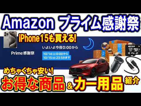 【Amazon】Prime感謝祭でお得に買える！おすすめのカー用品を紹介【MAZDA3】