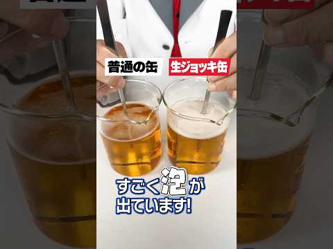 開けると泡が出る缶ビールってどんな仕組み？実験で解明　#スーパードライ #生ジョッキ　#PR