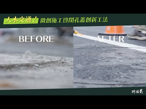 【人本交通】讓路面更平整！微創施工啟閉孔蓋創新工法