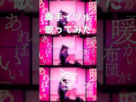 【Cover】 あとのまつり (ヤマモトガク／Peg) /  奏手イヅル #shorts