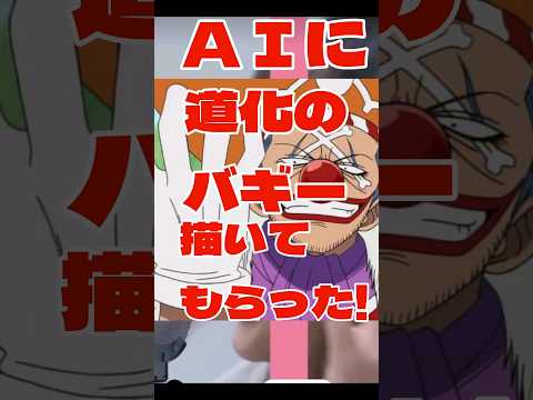 【大失敗】群青にのせてＡＩにバギー描いてもらったらクソ動画になりましたwすんません！！#ワンピース#YOASOBI#群青#バギー#ワンピ