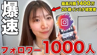 【10分でわかる！】インスタフォロワー1000人までの増やし方4ステップ