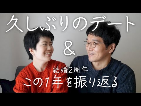 【Vlog】結婚記念日だったので、久しぶりにデートしてきました（ついついベビーモニターをチェックする私たちｗ）