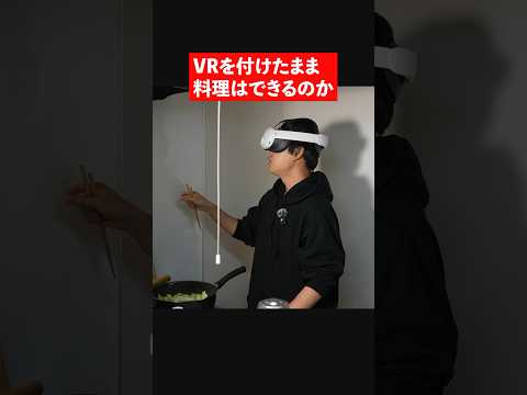 未来の料理はこんな感じ？【Meta Quest3】#shorts #vr