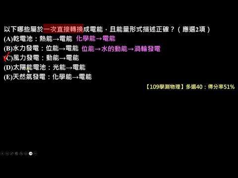 【109學測物理】40多選：哪些發電裝製屬於一次直接轉換成電能