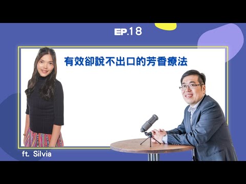 EP18 ｜有效卻說不出口的芳香療法 ft. 芳療師Silvia｜