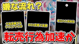 【ポケカ】 未開封BOX高騰で高騰 テラスタルフェスex転売がさらに加速する最悪の事態に 今後の再販に期待したいのだが… 【ポケモンカード】