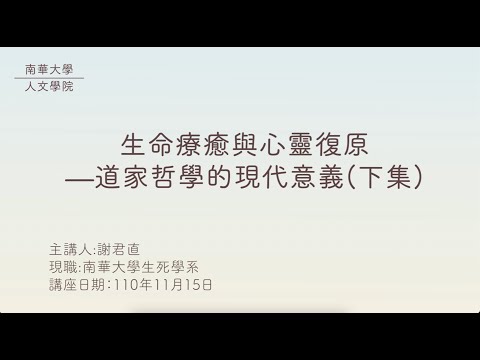 🎬生命教育線上專題講座|生命療癒與心靈復原—道家哲學的現代意義（下集含Ｑ＆Ａ）|謝君直教授