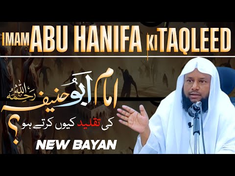 imam abu hanifa ki taqleed kyu karte ho❓️امام ابو حنیفہ کا فتوی❗️sheikh maqbool ahmad salafi