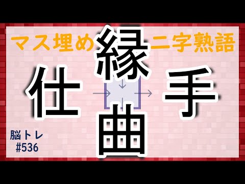 【脳トレ #536】マス埋め二字熟語　全5問 脳トレ問題 ≪チャプター入り≫