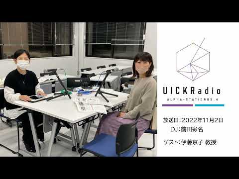 2022年11月2日放送：「コンピューターを介してコミュニケーションをデザインする」　ゲスト：伊藤京子先生