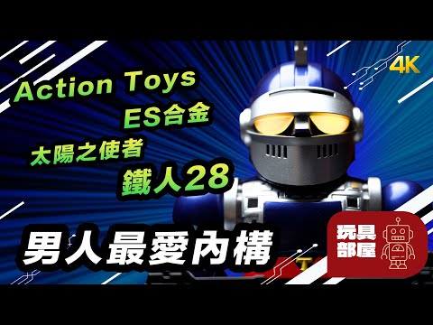 男人都鍾意內構 ｜ Action Toys ES合金 太陽之使者 鐵人28 開箱