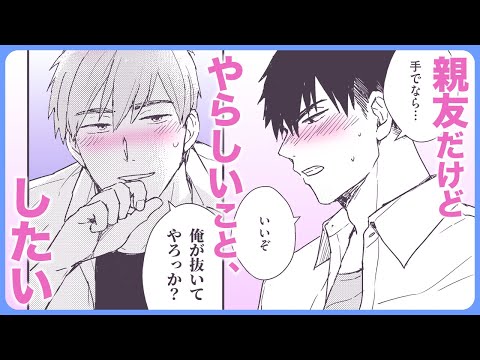 【BL】親友同士の抜き合いから始まる青春ラブコメ！【今日、俺んち寄ってく？#1】